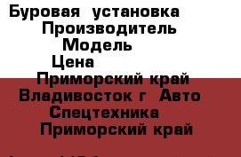 Буровая  установка Za Korea  › Производитель ­ Za Korea  › Модель ­ SK 8500D › Цена ­ 6 350 000 - Приморский край, Владивосток г. Авто » Спецтехника   . Приморский край